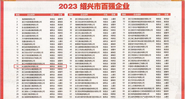 美女裸体性交大片权威发布丨2023绍兴市百强企业公布，长业建设集团位列第18位